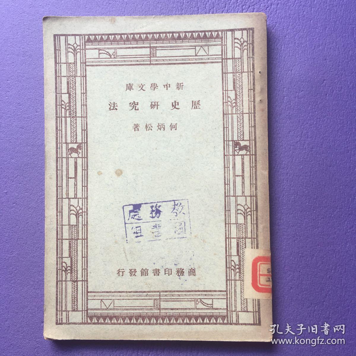 新中学文库： 历史研究法 1947年版