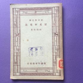 新中学文库： 历史研究法 1947年版