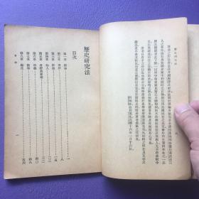 新中学文库： 历史研究法 1947年版