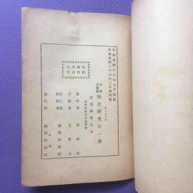 新中学文库： 历史研究法 1947年版