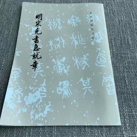 明宋克书急就章