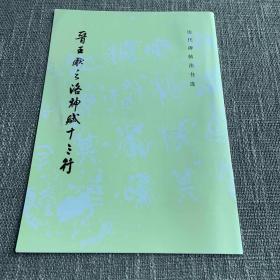 晋王献之洛神赋十三行