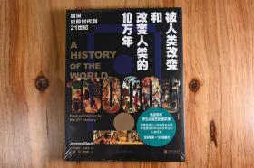 被人类改变和改变人类的10万年：图说史前时代到21世纪