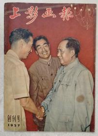 1957年 出版16开《上影画报》创刊号