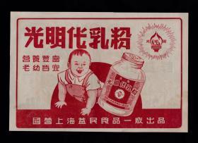 上海益民光明牌代乳粉/大华利酵母广告