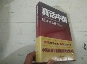 真话中国：环球时报社评2010（全新未开封）