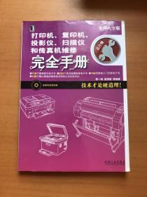 打印机、复印机、投影仪、扫描仪和传真机维修完全手册：技术才是硬道理！