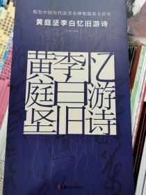 原色中国历代法书名碑原版放大折页 黄庭坚李白忆旧游诗  正版