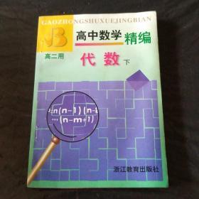 高中数学精编.代数.下册:高二用