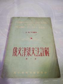 俄文津梁文法注解（第一册）（50年代出版发行）