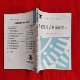 机械故障诊断丛书：机械故障诊断基础知识