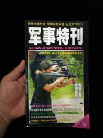 军事特刊