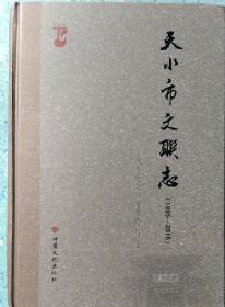 天水市文联志1985-2016