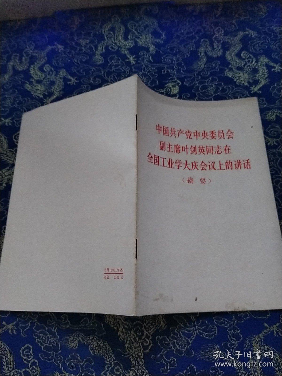 中国共产党中央委员会副主席叶剑英同志在全国工业学大庆会议上的讲话摘要