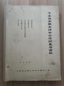 专业技术职务评审前考试复习资料（中专部分） 【1986年】