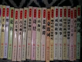 图文本：本草纲目上下、古文观止上下、成语故事上下 等16种（共19本合售）