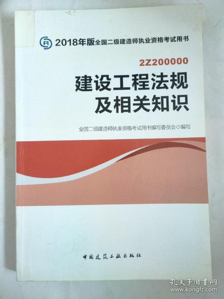 二级建造师 2018教材 2018全国二级建造师执业资格考试用书建设工程法规及相关知识