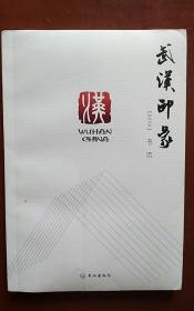 武汉印象2014书法