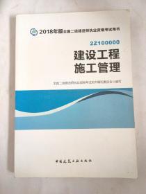 二级建造师 2018教材 2018全国二级建造师执业资格考试用书建设工程施工管理