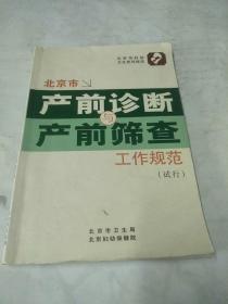 产前诊断产前筛查工作范围