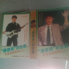 磁带常宽演唱专辑之二:“高仓健”快走开