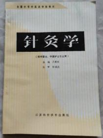 针灸学