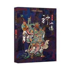 中华遗产杂志增刊 神仙传 中国神仙文化的神仙大百科 神都是修出来的 神都是造出来的 中国国家地理杂志社期刊图书籍