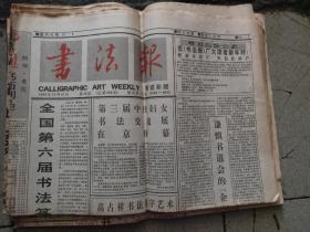 老报纸、生日报——书法报1995（32--52 缺39期）共20期