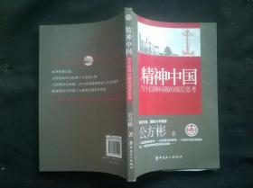 看当下中国书系·精神中国：当今信仰问题的深层思考