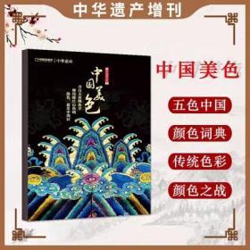 中华遗产杂志2019增刊 中国美色 中国国家地理文化历史文物期刊杂志