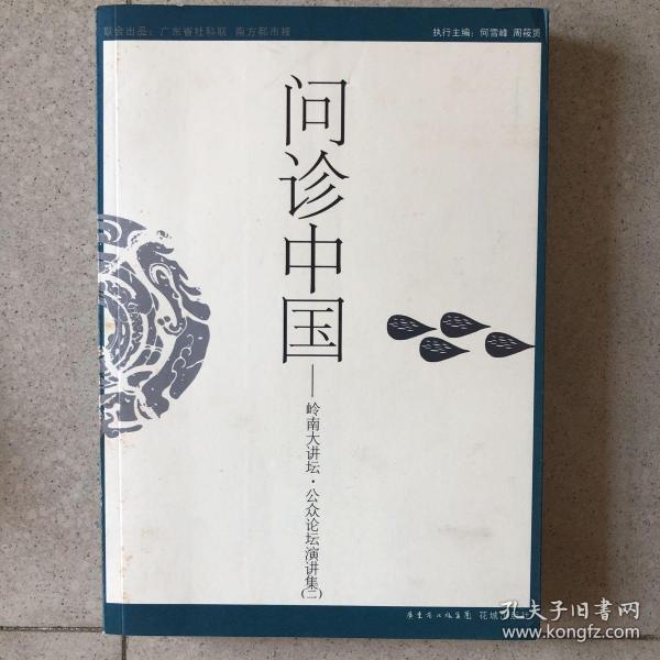 问诊中国：联合出品：广东省社科联 南方都市报
策划：南都图书