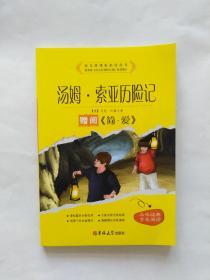 汤姆，索亚历险记（语文新课标必读丛书）