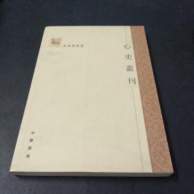 心史丛刊