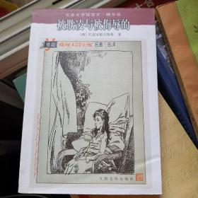 《被欺凌与被侮辱的》名著名译插图本 精华版 人民文学出版社@--030-1