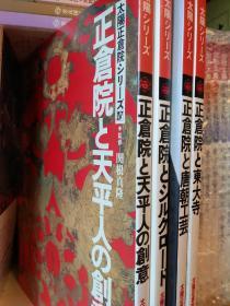 日本太阳周刊 正仓院系列 16开4册全 正仓院与唐朝工艺 东大寺 丝绸之路 天平文化