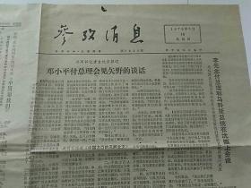 参考消息1978年3月16日