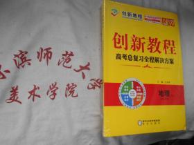 2021全新版 高考总复习全程解决方案  地理 必修+选修