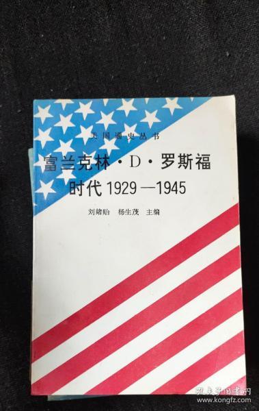 美国通史丛书: 富兰克林.D.罗斯福时代1929-1945   作者:  刘绪贻，杨生茂主编 出版社:  人民出版社D