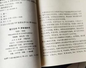 美国通史丛书: 富兰克林.D.罗斯福时代1929-1945   作者:  刘绪贻，杨生茂主编 出版社:  人民出版社D