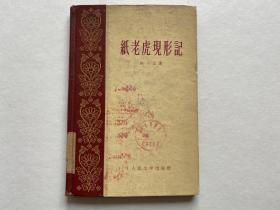 1960年《纸老虎现形记》精装本