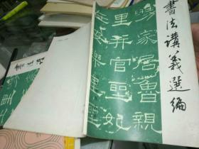 字帖画刊《书法讲义选编》书画刊（14）