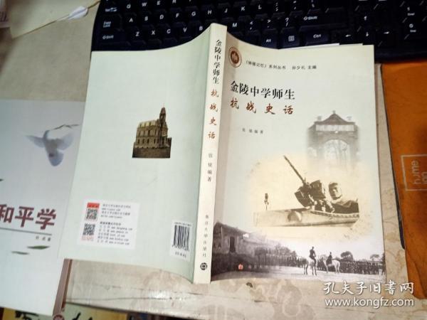 金陵中学师生抗战史话.