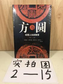方与圆 —经营人生的智慧