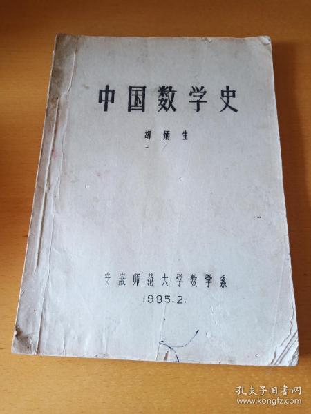 中国数学史（16开油印本）安徽师范大学数学系胡炳生编(少见)