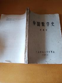 中国数学史（16开油印本）安徽师范大学数学系胡炳生编(少见)