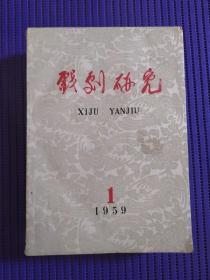 戏剧研究 1959年第一期——1960年第一期（总七期 含创刊号）