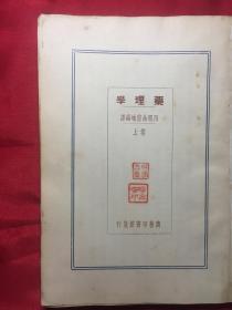 药理学（上卷）精装本小16开重磅道林纸（商务民国9年版）