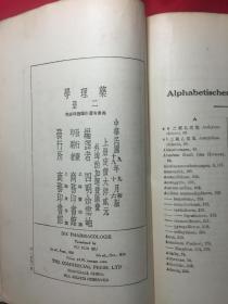 药理学（上卷）精装本小16开重磅道林纸（商务民国9年版）