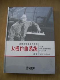 太极作曲系统(赵晓生学术著作糸列).精装16开{全新带塑封} 【精装16开--3】