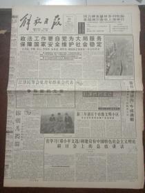 解放日报，1994年12月24日《胡乔木回忆毛泽东》《胡乔木文集》第三卷出版；软科学研究会昨天在京成立，对开12版，有1－8版。